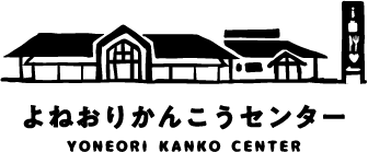 よねおりかんこうセンター