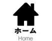 ホーム