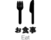 お食事