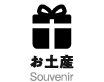 お土産