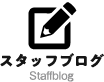 スタッフブログ