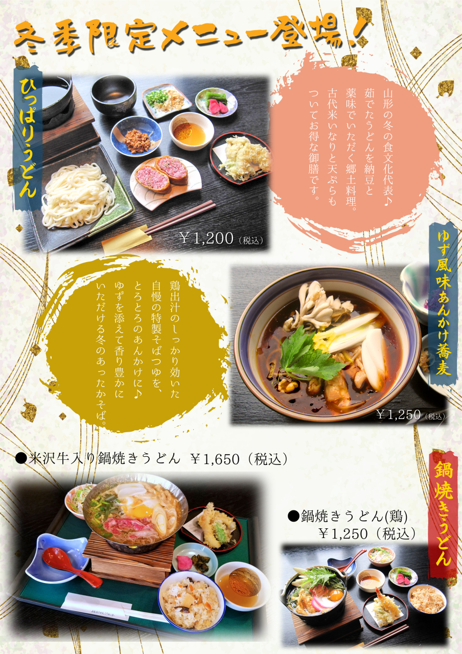 冬の季節メニュースタートしました！