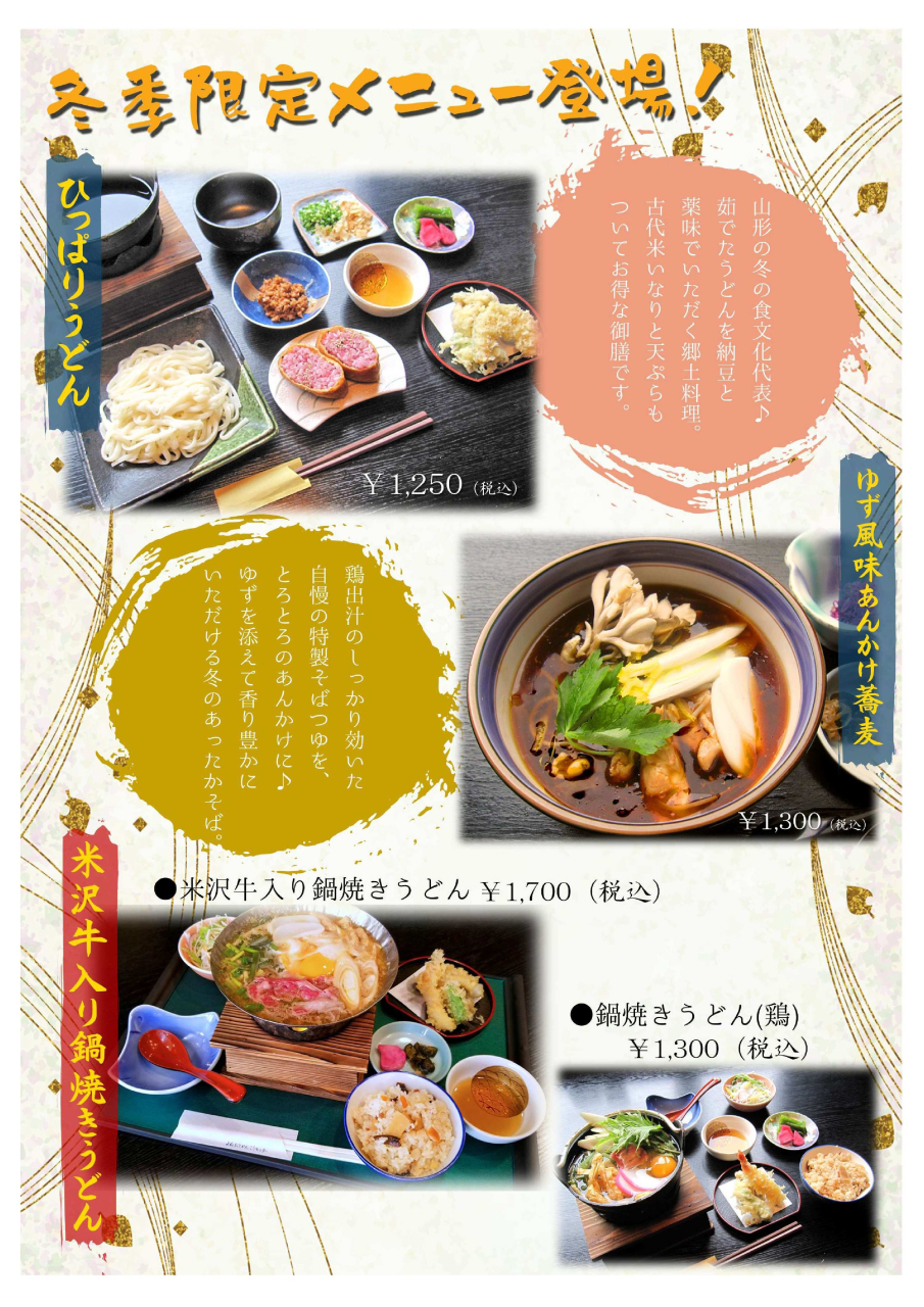 冬メニュー2025