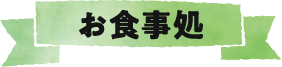 お食事処