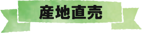 産地直売