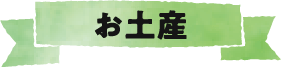 お土産